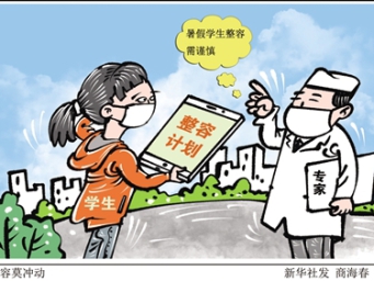 夸大宣传 “低龄整形热”背后风险不容忽视